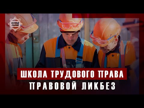 Видео: Правовой ликбез // Школа трудового права