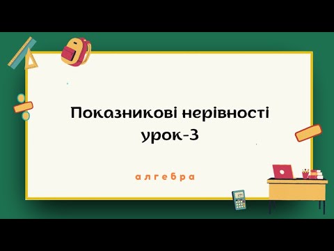 Видео: Алгебра 11 клас. Показникові нерівності, урок 3