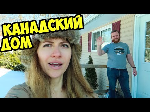 Видео: ТУР КАНАДСКОГО ДОМА.🏡 В ГОСТЯХ У СЕСТРЫ. МЫ В НЬЮ-БРАНСУИКЕ.