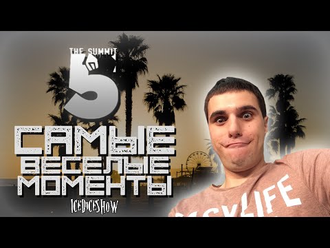 Видео: Самые весёлые моменты с Summit 5