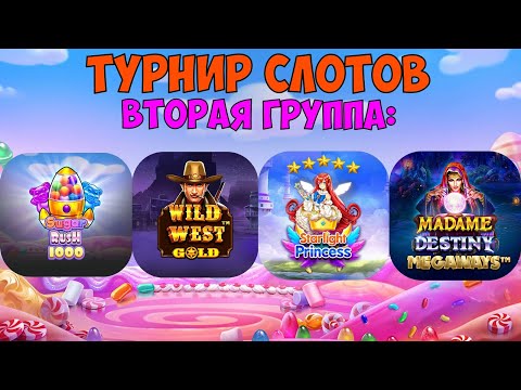 Видео: ТУРНИР СЛОТОВ ПРОДОЛЖАЕТСЯ! / СЛОВИЛ БОЛЕЕ 2000Х В SUGAR RUSH 1000 / ВЫБИЛ 15Х В MADAM DESTINY