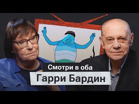 Видео: Гарри Бардин. Когда же наступит потом?