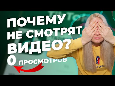 Видео: КАК НАБРАТЬ ПРОСМОТРЫ В ТИК ТОК // ПОЧЕМУ НЕ СМОТРЯТ ВИДЕО В ТИК ТОК // Нет Просмотров в Тик Ток