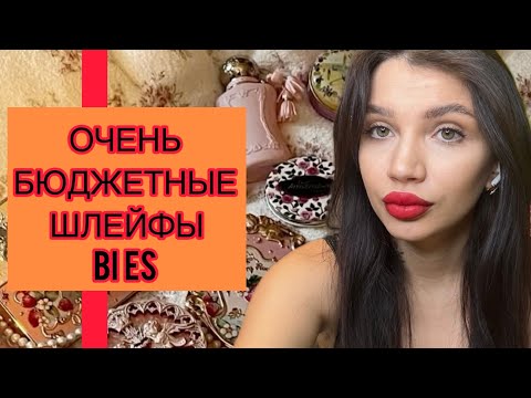 Видео: ПОТРЯСАЮЩИЕ СТОЙКИЕ И ШЛЕЙФОВЫЕ ФАВОРИТЫ BI ES 💕🎉