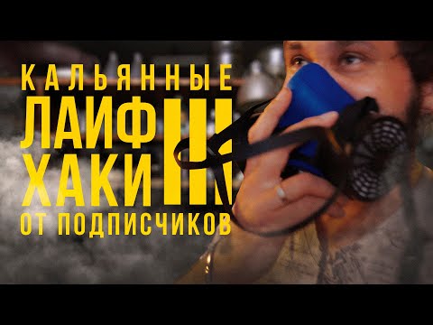 Видео: Лайфхаки для кальяна от подписчиков | Часть 3