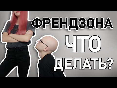 Видео: КАК ВЫЙТИ ИЗ ФРЕНДЗОНЫ