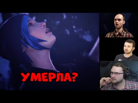 Видео: Реакция летсплейщиков на смерть ХЛОИ в Life is strange 4 эпизоде
