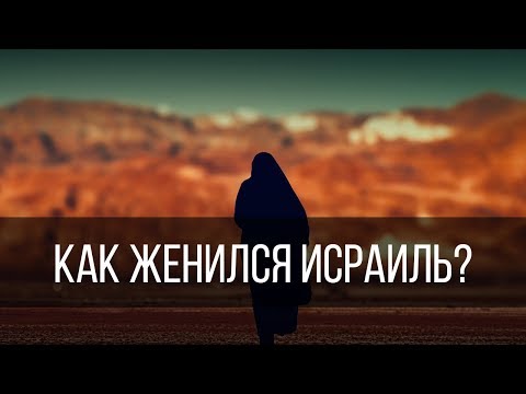 Видео: Как женился Исраиль? - Сыны Исраиля -  серия 2