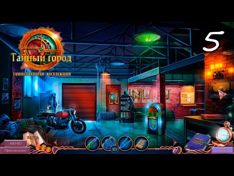 Видео: Secret City 5 | Тайный город 5. Таинственная коллекция #5 Финал+Бонус прохождение