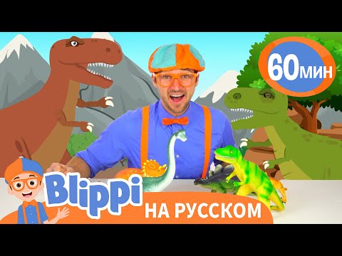 Видео: В мире Юрского Периода 🦕🦖 | Изучай этот мир вместе с Блиппи | Blippi Russian