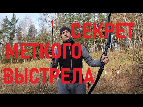 Видео: Тренировка одной стрелой