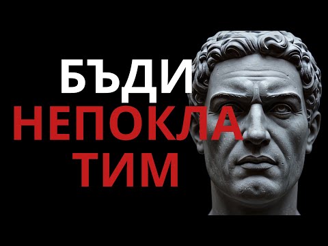 Видео: СИЛАТА да живееш и успяваш САМ | Стоически уроци