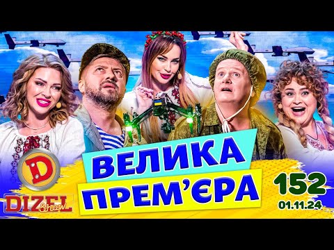 Видео: ДИЗЕЛЬ ШОУ 2024 💙 152 ВИПУСК 💛💐 ВЕЛИКА ПРЕМ'ЄРА 🌷 від 01.11.2024