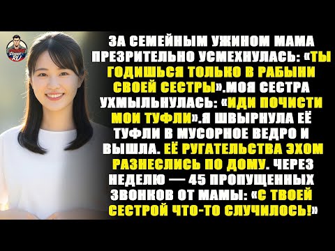 Видео: За семейным ужином мама усмехнулась: «Ты годишься только в рабыни моей сестры». А я сделала ....