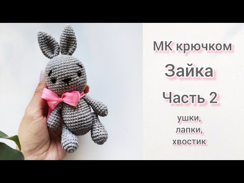 Видео: МК Зайка крючком часть 2 -  ушки, лапки, хвостик