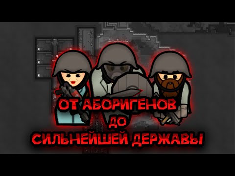 Видео: 100 ДНЕЙ ВЫЖИВАНИЯ В RIMWORLD ОТ АБОРИГЕНОВ ДО СИЛЬНЕЙШЕЙ ДЕРЖАВЫ