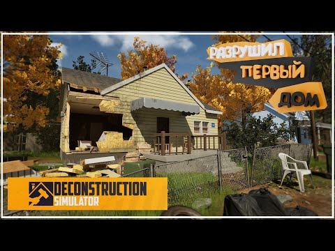 Видео: РАЗРУШАЮ ПЕРВЫЙ ДОМ! DECONSTRUCTION SIMULATOR #2