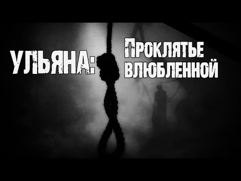 Видео: УЛЬЯНА: Проклятье влюбленной - Ю.Крутиков. Страшные истории. Мистика. Страшные рассказы про деревню