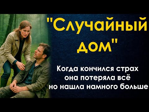 Видео: "Случайный дом" Она потеряла всё но нашла намного больше