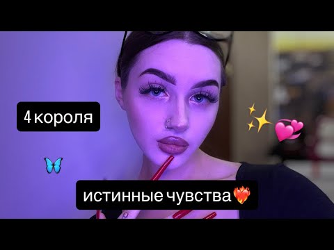 Видео: 4 КОРОЛЯ: ЕГО ИСТИННЫЕ ЧУВСТВА🦋 #таро #tarot #4короля 