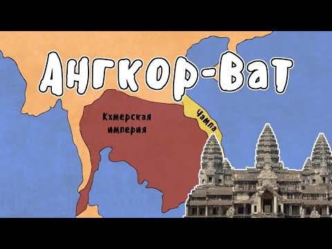 Видео: Кхмерская империя - МУДРЕНЫЧ (Ангкор-Ват, Камбоджа, история на пальцах)