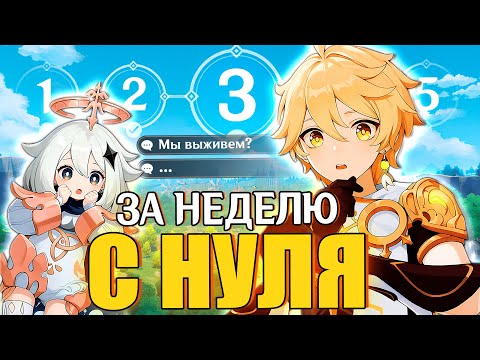 Видео: ЛЕГА ЗА НЕДЕЛЮ ДЛЯ СОЛО ПРОХОЖДЕНИЯ ИГРЫ | Genshin Impact