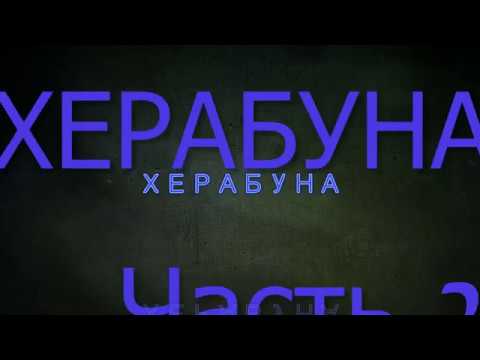 Видео: ХЕРАБУНА -  へら -Часть-2