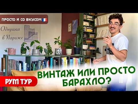 Видео: Как живут в Париже: Однушка с уютным интерьером и ретро-настроением!  РумТур