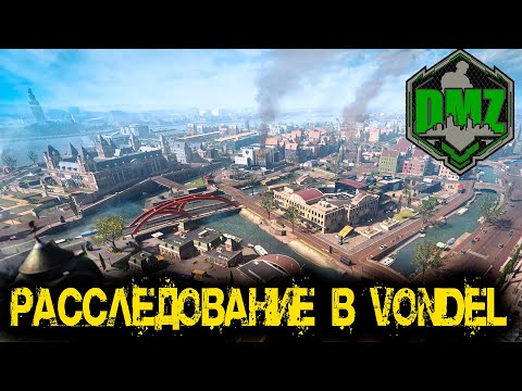 Видео: Call of Duty - Расследование в VONDEL в DMZ