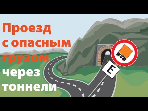 Видео: Проезд с опасным грузом через тоннели I Использование кодов проезда через тоннели