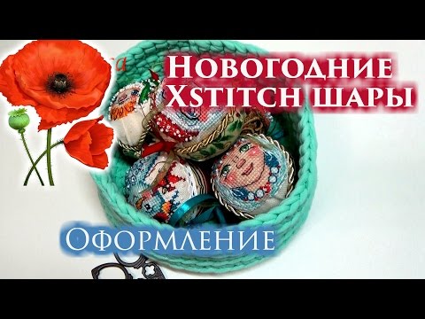 Видео: Вышивка крестиком: Новогодние Xstitch шары. Оформление