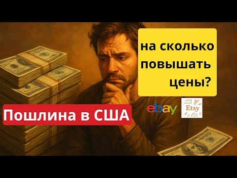 Видео: Как таможенная пошлина меняет доход. На сколько поднимать цены на маркетплейсе? #etsy  #ebay
