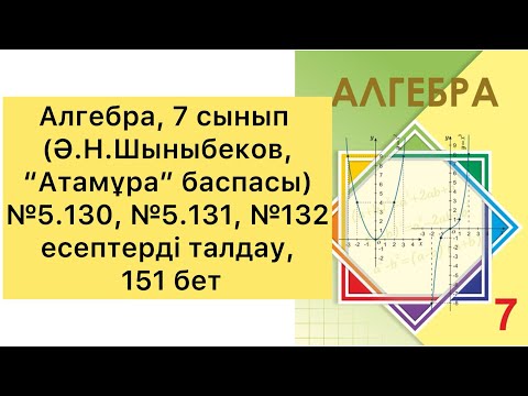 Видео: Алгебра, 7 сынып, №5.130, №5.131, № 5.132 есептерді талдау, 151 бет.