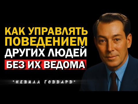 Видео: Чтобы Изменить Человека, Перепиши Его Сценарий (Супертехника) | Невилл Годдард