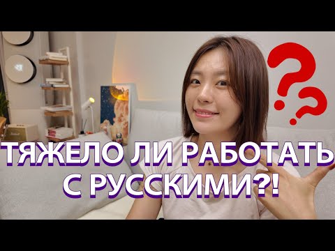 Видео: 5 впечатлений о работе с русскими