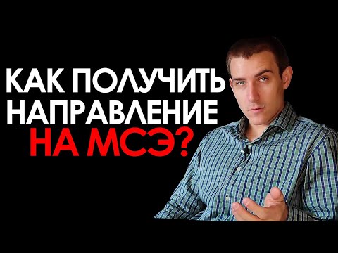 Видео: КАК ПОЛУЧИТЬ НАПРАВЛЕНИЕ НА МСЭ?