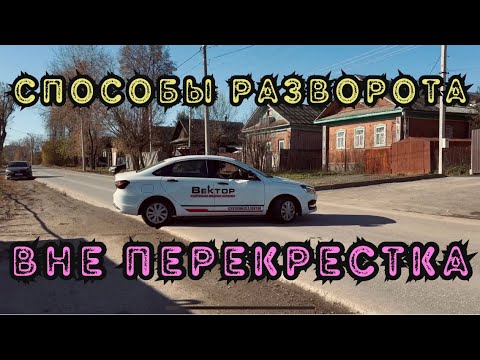 Видео: Способы разворота ВНЕ перекрестка #пдд #автоинструктор #инструктор #вождение #экзамен #разворот