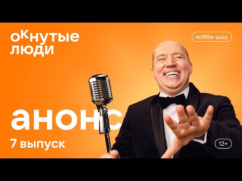 Видео: ОКнутые люди. Анонс 7 выпуска