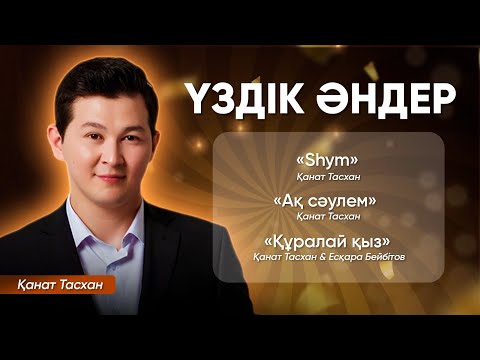 Видео: Қанат Тасхан -  Әндер жинағы/Үздік әндері