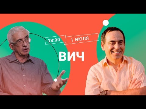 Видео: ВИЧ / Леонид Марголис в Рубке ПостНауки