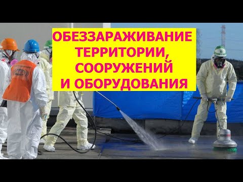 Видео: ОБЕЗЗАРАЖИВАНИЕ ТЕРРИТОРИИ, СООРУЖЕНИЙ И ОБОРУДОВАНИЯ