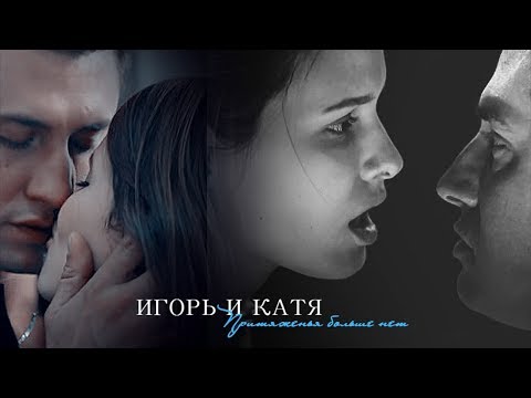 Видео: ►Игорь и Катя | Финал | Притяженья больше нет