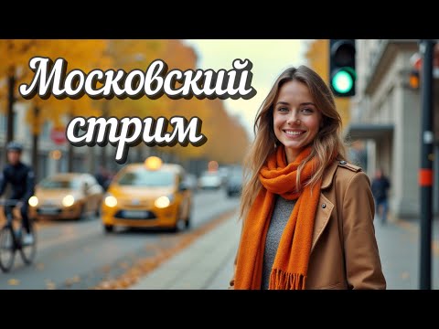 Видео: Московский стрим. Прогулка по Москве. 2 ноября 2025