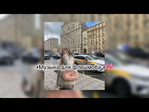 Видео: •Музыка для флешмоба •💋🎀