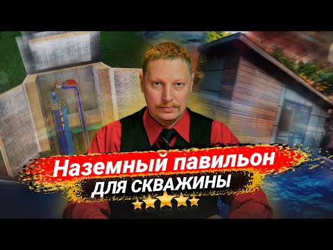 Видео: Наземный павильон для скважины👍💦