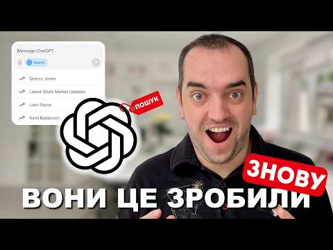 Видео: ChatGPT ПОШУК - альтернатива Google?