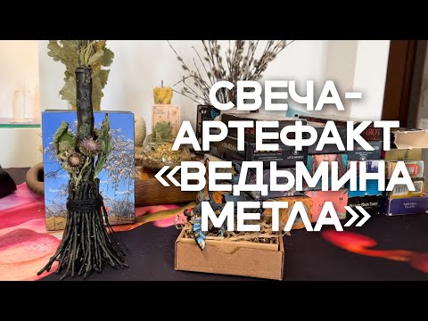 Видео: Свеча-артефакт «Ведьмина метла» защитная и очищающая