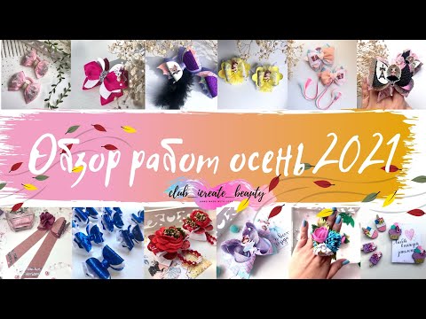 Видео: 🎀😍Обзор работ осень 2021🎀 /DIY /Канзаши /МК Алена Творю красоту