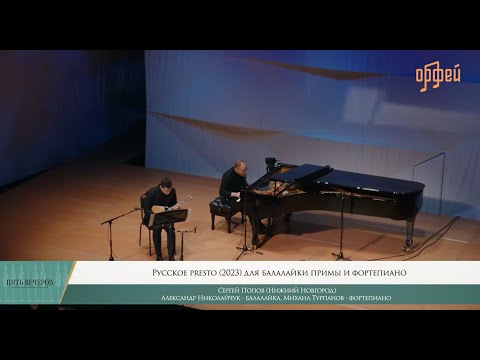 Видео: «Русское presto» для балалайки примы и фортепиано С. Попова в московском "Зарядье"