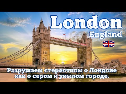 Видео: Разрушаем стереотипы о Лондоне как о сером и унылом городе. Англия, которая вас вдохновит!